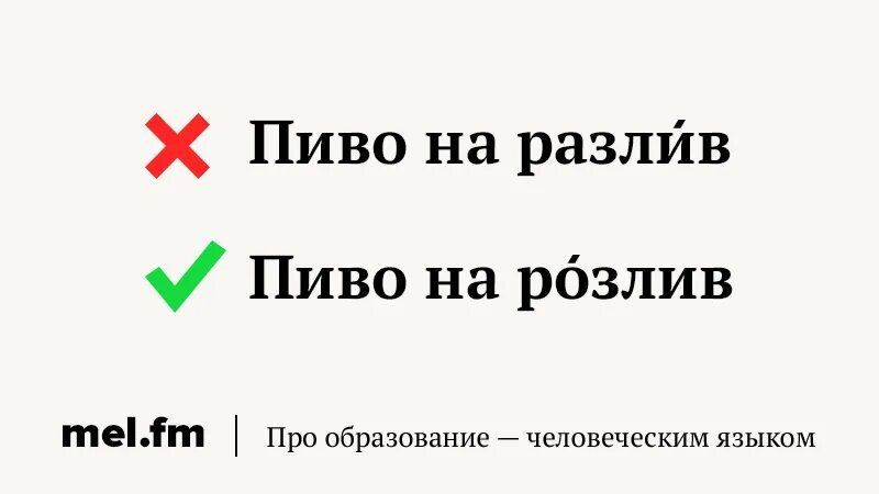 Ударение каталог разлила балованный языковый. Розлив или разлив как правильно писать. Розлив ударение. На разлив ударение. Как пишется на разлив.