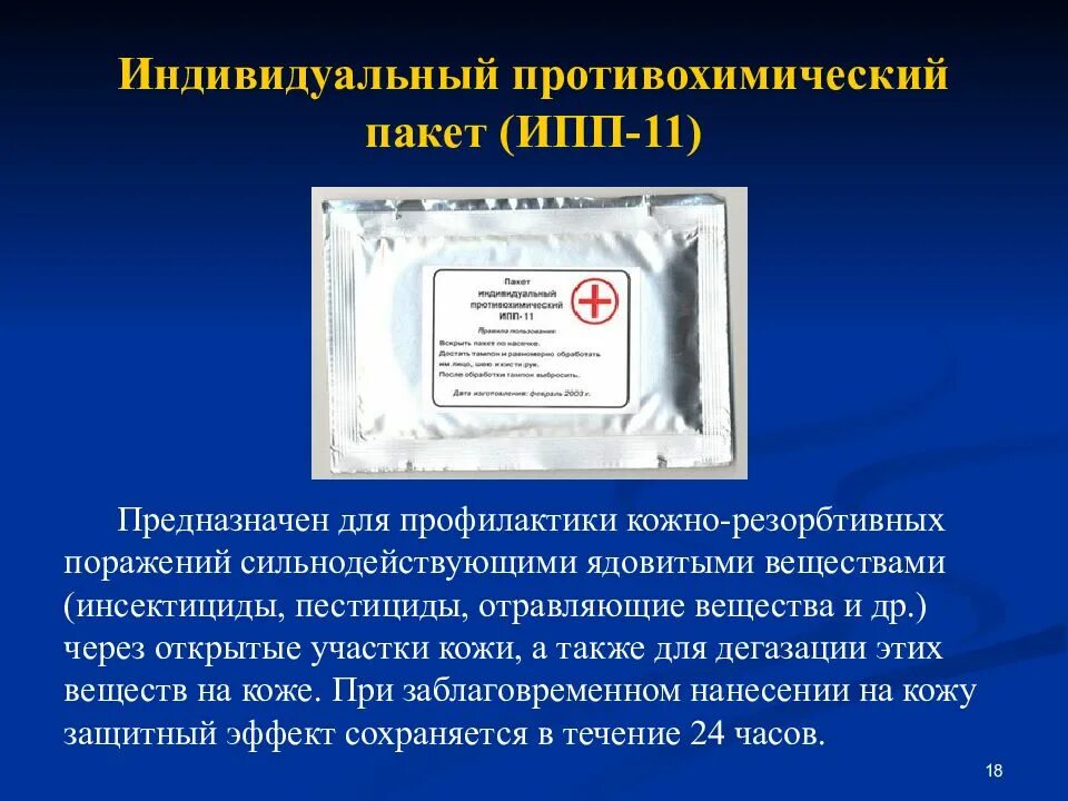 Сколько часов сохраняется защитный эффект ипп 11. Пакет противохимический (ипп-11) &quot;апполо&quot;. пакет индивид. противохимический ипп-11. ротивохимический пакет ипп-11 п. индивидуальный противохимический пакет ипп-11 предназначен для.