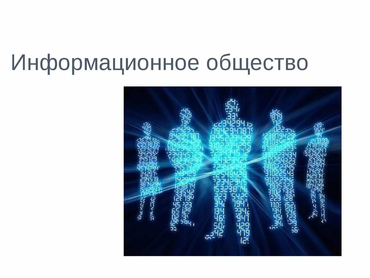 Информационное общество. Современное информационное общество. Понятие информационного общества Информатика. Информационное общество это в информатике.