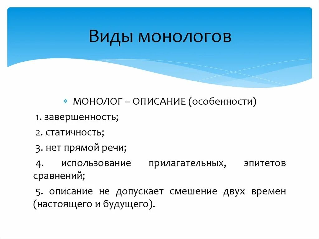 Монолог описание. Разновидности монолога. Типы монологов. Формы монолога.