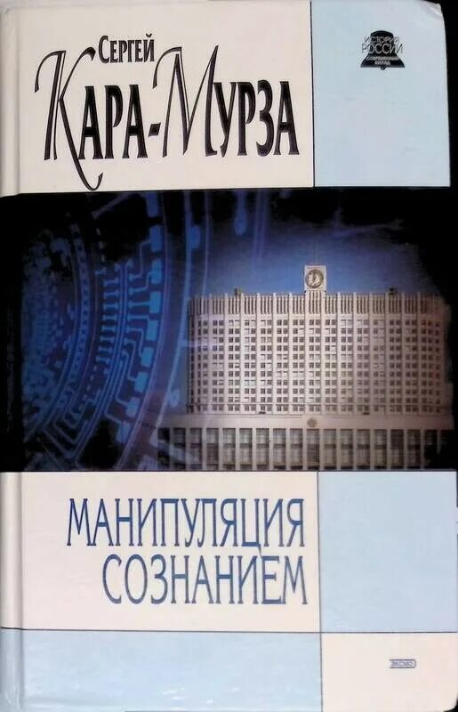 Книга манипуляции сознанием мурза. Книга ГСЕРГЕЙ КАРАМУРЗА манипуляцыя сознанием.