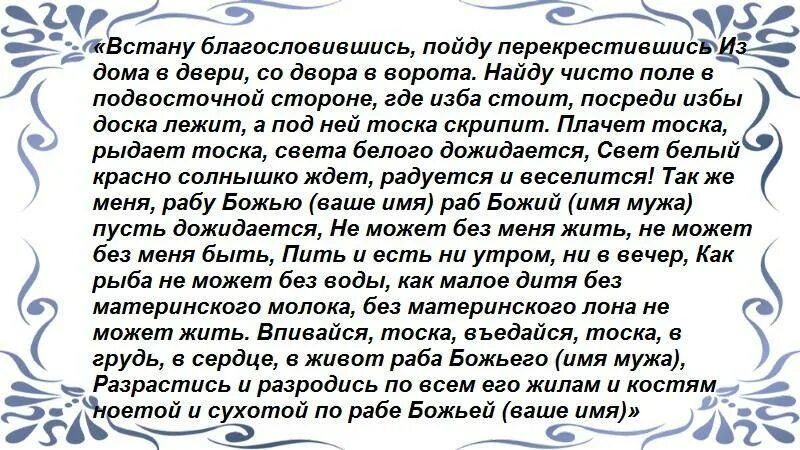 Заговор чтобы тосковал сильно