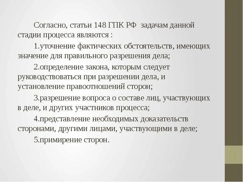 77 гпк рф. Ст 148 ГПК. Задачи подготовки дела к судебному разбирательству. Задачами подготовки дела к судебному разбирательству является. Задачи стадии подготовки дела к судебному разбирательству ГПК.