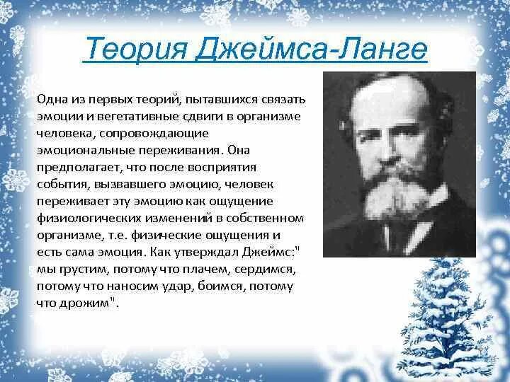Теории эмоций ланге. Теория Джеймса Ланге. Периферическая теория эмоций Джеймса-Ланге. Уильям Джеймс теория эмоций. Теории эмоцции Джеймс Ланге.