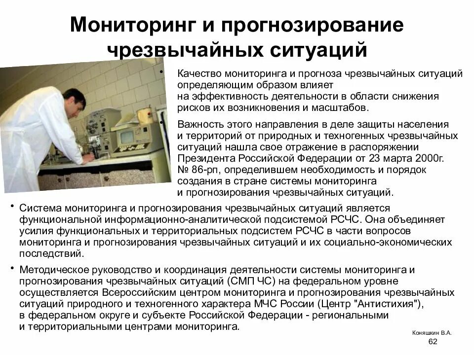 Каким образом осуществляется мониторинг чрезвычайных ситуаций. Система мониторинга и прогнозирования чрезвычайных ситуаций. основные цели мониторинга чс. мониторинг и прогнозирование ч.с.. мониторинг и прогнозирование чрезвычайных ситуаций сообщение.