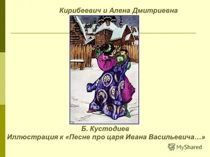 Что ответил кирибеевич на вопрос царя
