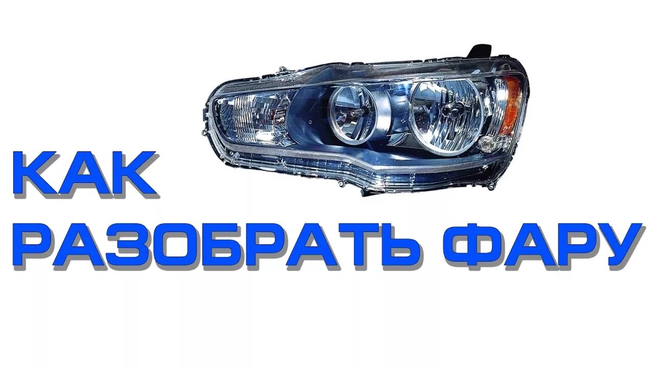 Как разобрать фары митсубиси Китайские глаза у японца)) Или би-линзы в фары митсубиси лансер 9 Mitsubishi L