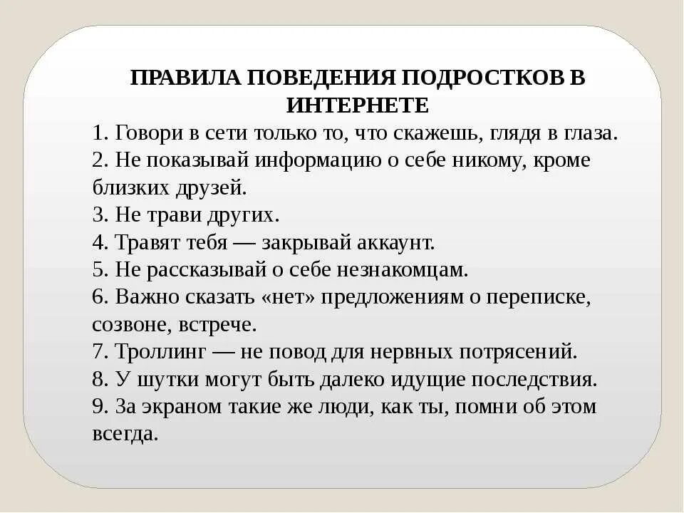 Безопасное общение в социальных сетях. Правила поведения в интернете. Правила поведения в интернете для подростков. Правила безопасного поведения в интернете. Правила этикета в интернете.