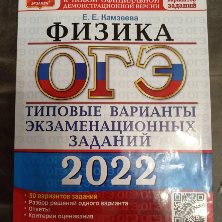 ОГЭ физика 2023 12 вариантов Камзеев. Камзеева ОГЭ. ОГЭ физика Камзеева. Камзеева ОГЭ 2024 физика. Огэ физика 2024 камзеева 30 вариантов ответы