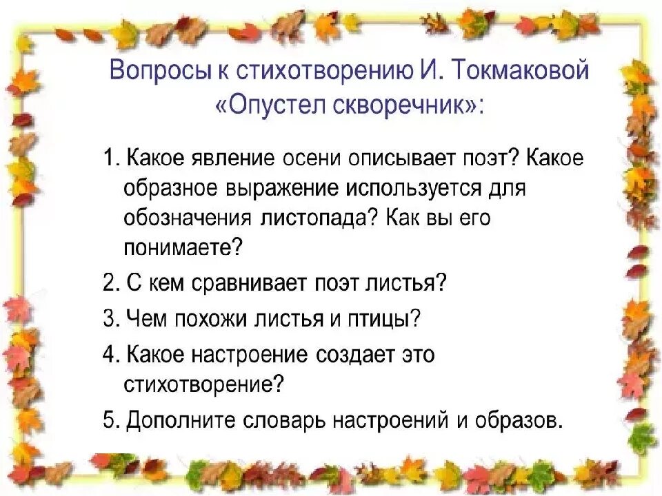 5 вопросов по стихотворению. Вопросы к стихотворению. Стихи с вопросами. Вопросы к стихотворению опустел скворечник. Стихотворение Токмаковой опустел скворечник.