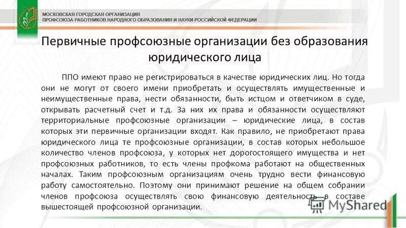 профсоюзная организация принципы работы. презентация профсоюзной организации предприятия. опф профсоюзов. профсоюз в качестве юридического лица. порядок государственной регистрации.