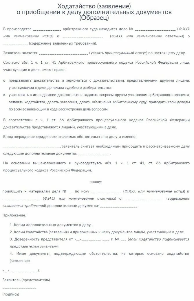 Ходатайство о приобщении в арбитражный суд образец. Ходатайство о приобщении документов. Ходатайство о приобщении документов к делу. Заявление о приобщении дополнительных документов. Ходатайство о приобщении к делу дополнительных документов.