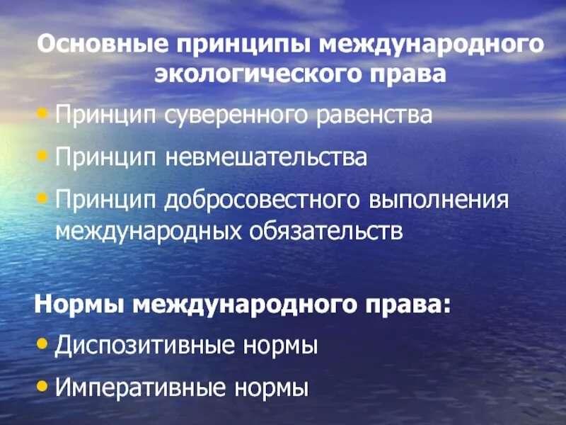 Международные экологические принципы