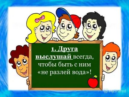 Всегда выслушаю