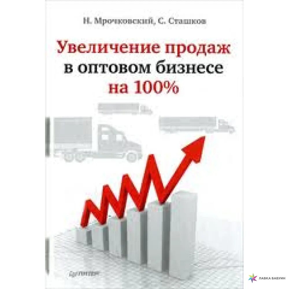 Повышение купить. Увеличение продажи в оптовом бизнесе. Инструменты для роста продаж. Бизнес инструменты увеличения продаж. Книги про оптовый бизнес.