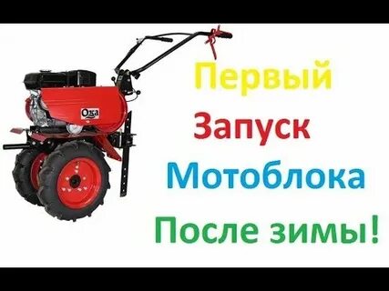 Почему не заводится мотоблок после зимы причины