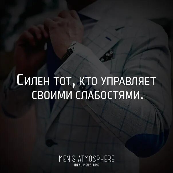 Силён тот кто управляет своими слабостями. Сильный тот кто слабости. Управлять своими слабостями.. Сильный тот кто управляет слабости.