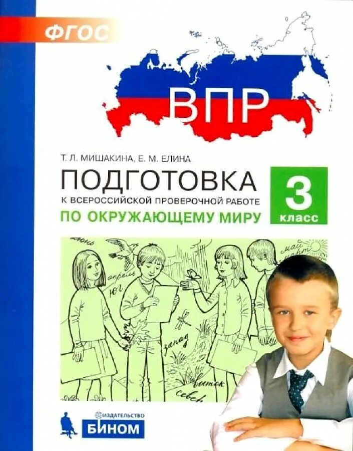 Впр по окружающему книга. Подготовка ВПР-окружающему мир.. Подготовка к ВПР. Подготовка к Всероссийским проверочным работам. ВПР 3 класс окружающий мир.