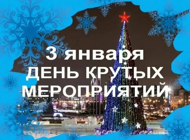 3 января события