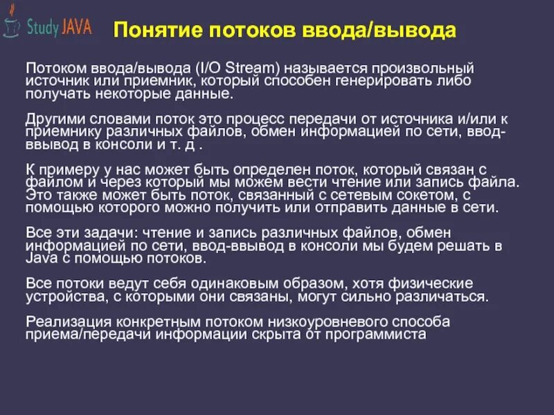 Понятие потоков ввода/вывода. Потоковый ввод вывод. Модификаторы потоков ввода-вывода.