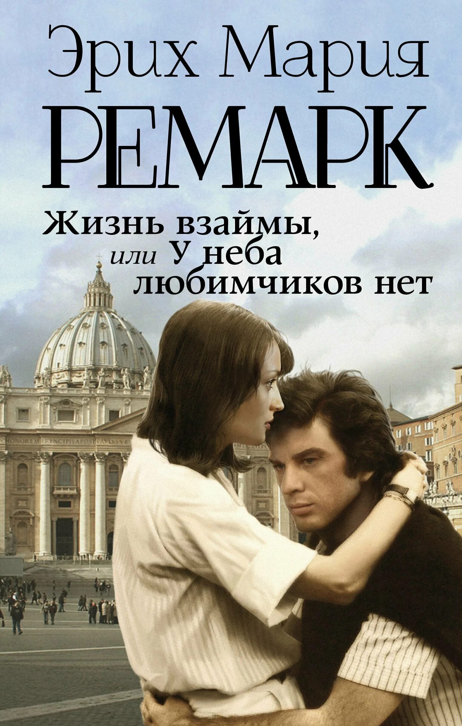 Ремарк жизнь взаймы. У неба любимчиков нет Ремарк.