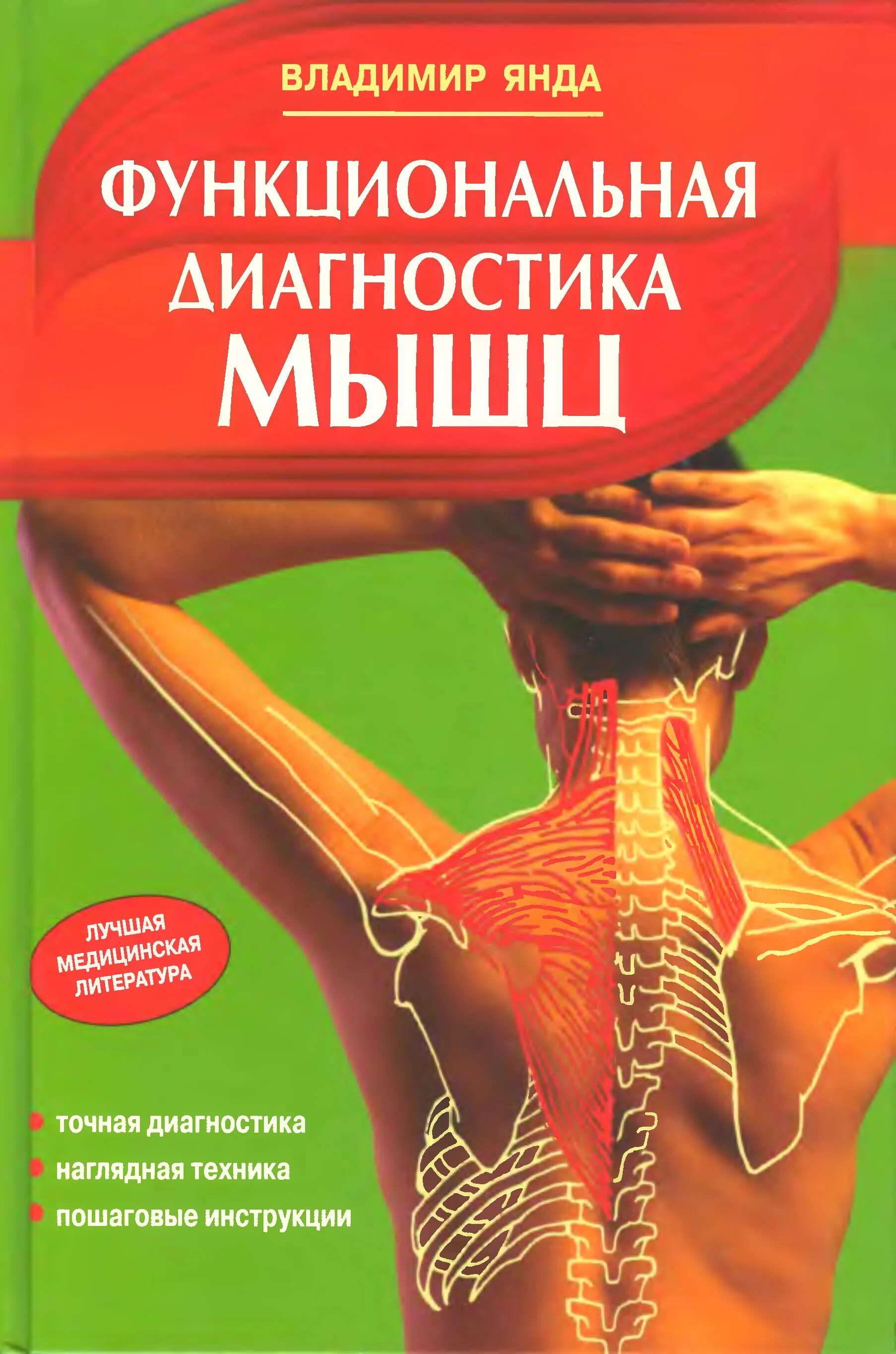 Функциональная книга. Функциональная диагностика мышц. книги по функциональной диагностике. функциональное тестирование мышц. мышцы книга.