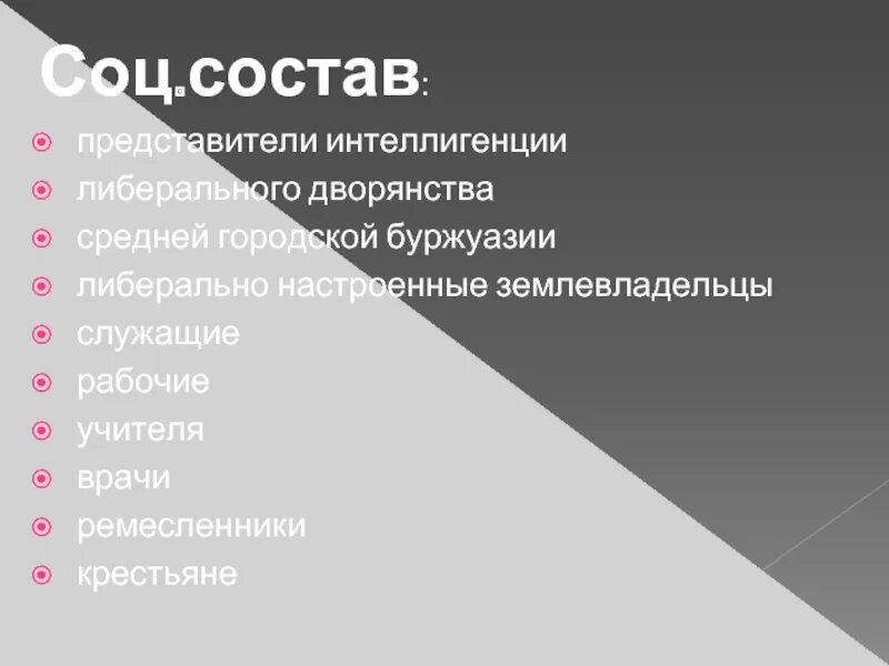 Либеральное дворянство. Соц состав. Социальный состав.