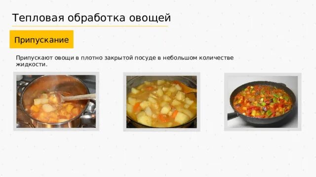 Тепловая обработка сахара. Тепловая обработка овощей. припускание овощей. припускание это тепловая обработка. припускание это в кулинарии.