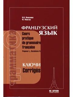 Грамматика французского языка для начинающих