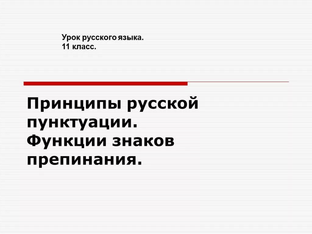 Принципы и функции русской пунктуации. Принципы русской пунктуации функции знаков препинания. Принципы современной русской пунктуации. Принципы русской пунктуации. Основные функции знаков препинания.. Урок 11 класс пунктуация