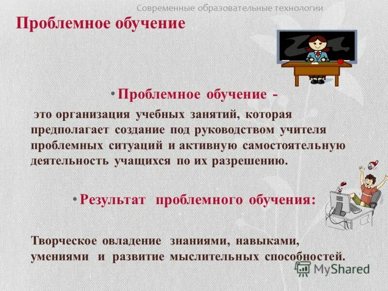 руководством учителя проблемных ситуаций и