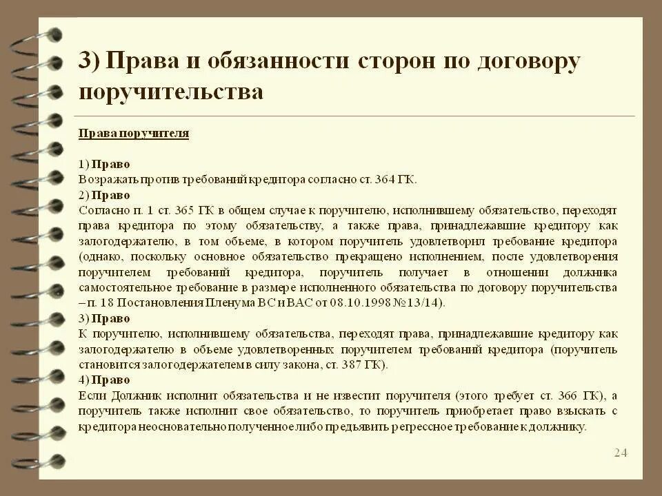 Переход прав и обязанностей по договору. Обязанности поручительства. Стороны по договору поручительства.