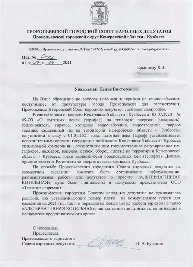 Сайт городского совета народных депутатов. Прокопьевский городской совет народных депутатов. Председатель горсовета Прокопьевска. Обращение в городской совет народных депутатов.