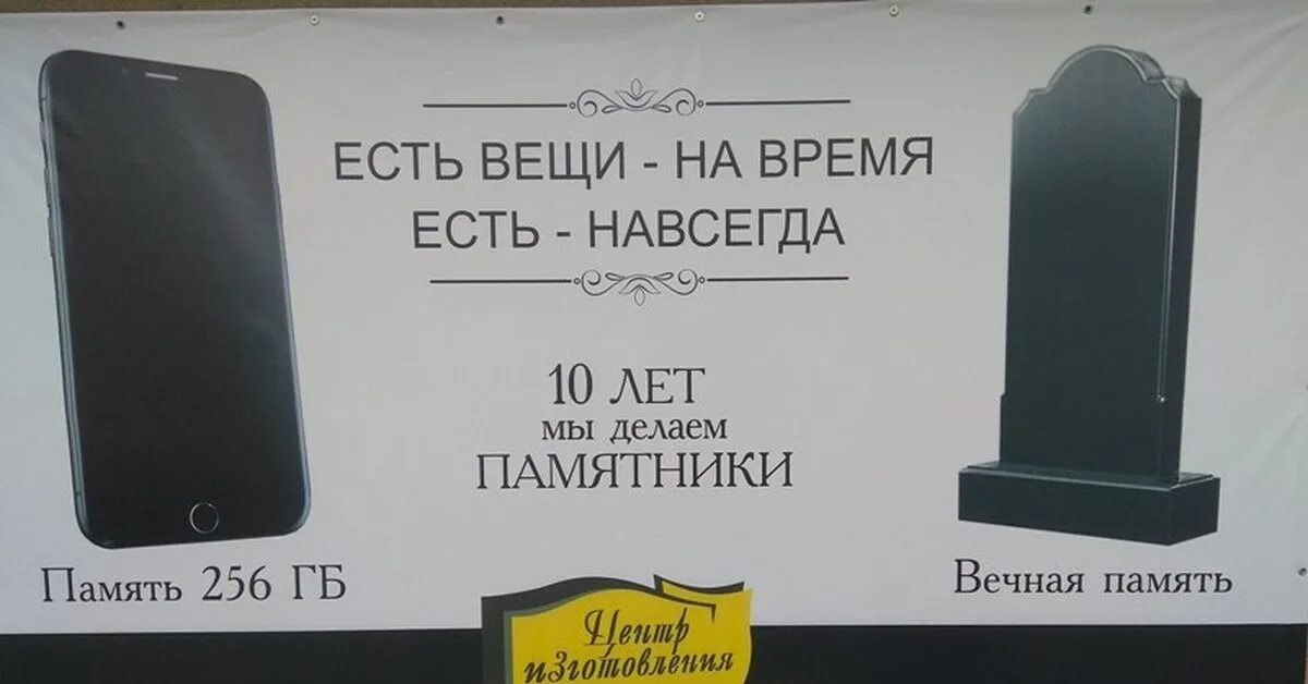 Память 128 или 256. Реклама памятников. Реклама надгробных памятников. Айфон и памятник реклама. Реклама надгробных памятников и айфона.