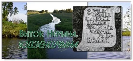 Неман стихи. Исток реки неман. исток немана на карте. узда достопримечательности. узденский стихи.