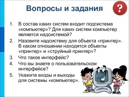 Компьютер как система 4 класс