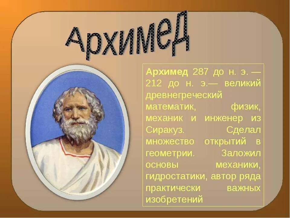 Архимед ученый древней Греции. Великие математики древности Архимед. Учёные древней Греции 5 класс Архимед. Архимед древнегреческий математик. Великие математики и физики