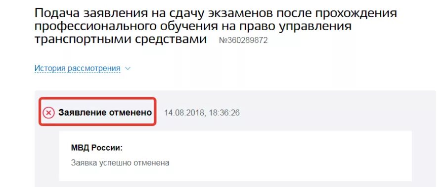 Как отменить заявку в тг. Госуслуги заявление отменено. Как отменить заявление на госуслугах. Отмена заявления на госуслугах. Как вернуть отмененное заявление на госуслугах.