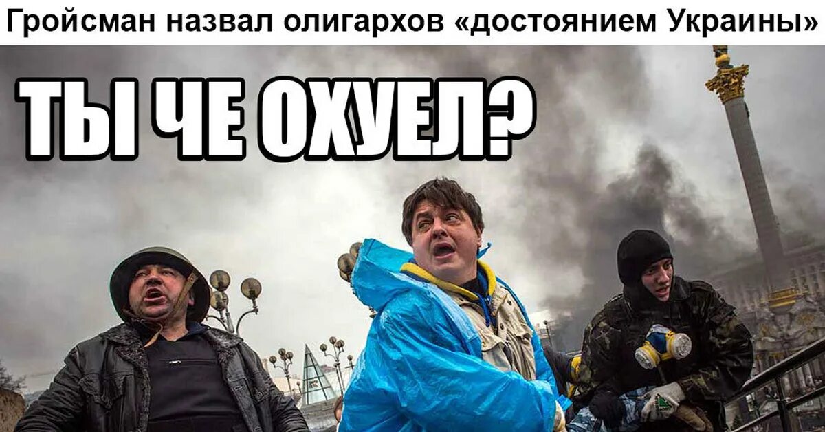 Хохлы Майдан проскакали. Доскакались на Майдане Мем. Подоляка скакал на Майдане.