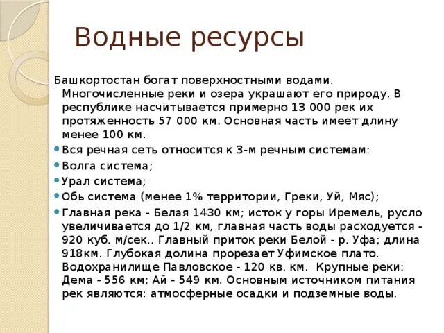 Водные богатства башкортостана 2 класс. Водные богатства Республики Башкортостан 2 класс окружающий мир. Водные богатства нашего края Башкирия. Водные богатства Башкортостана для детей.