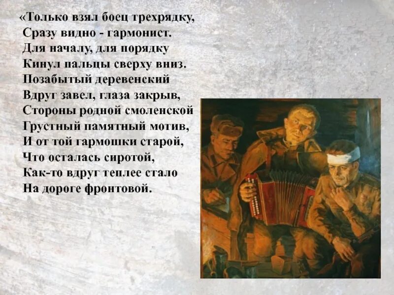 Эх взять. Стих про гармониста. Сразу видно гармонист. Только взял боец трехрядку сразу видно гармонист. Стих только взял боец трёхрядку.