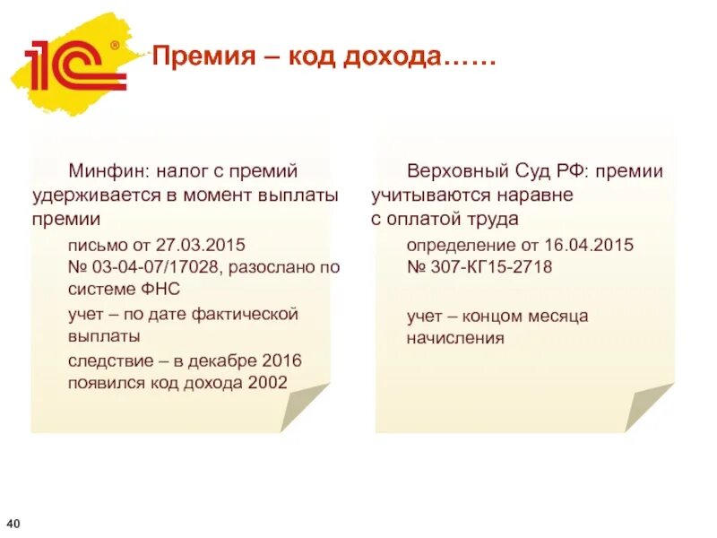 Вычитается ли подоходный. Налог на премию. Налог с премии работника. С премии удерживается НДФЛ. Налог с премии взимается или нет.