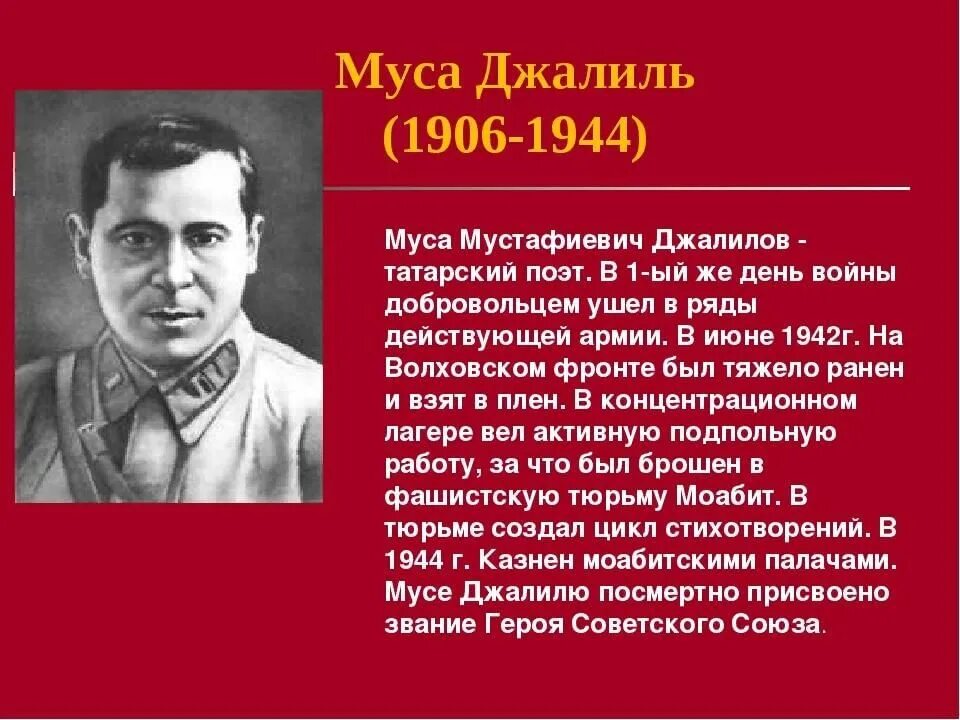 Биография джалиля на татарском. Муса Джалиль (1906-1944). Муса Джалиль поэт герой. Муса Джалиль 15 февраля. Муса Джалиль герой советского Союза.