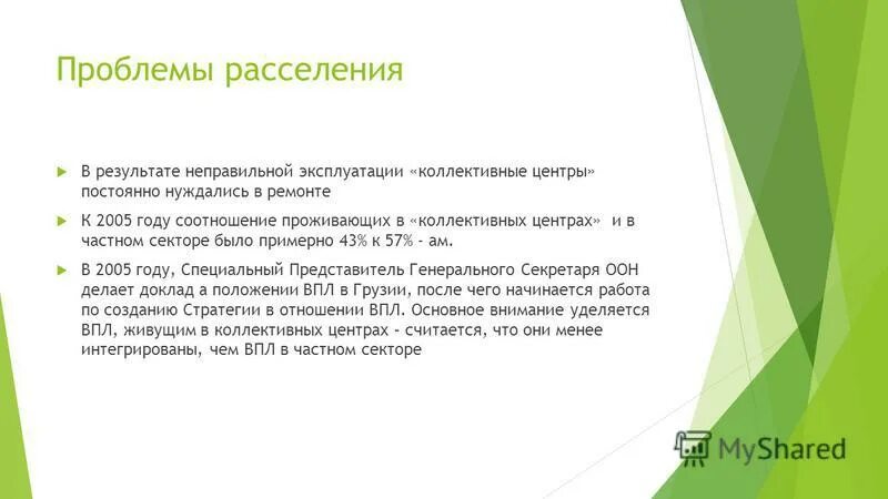 Проблемы расселения. Актуальность проблемы переселения. Пути решения проблемы переселения. Проблемы расселения и городской среды.