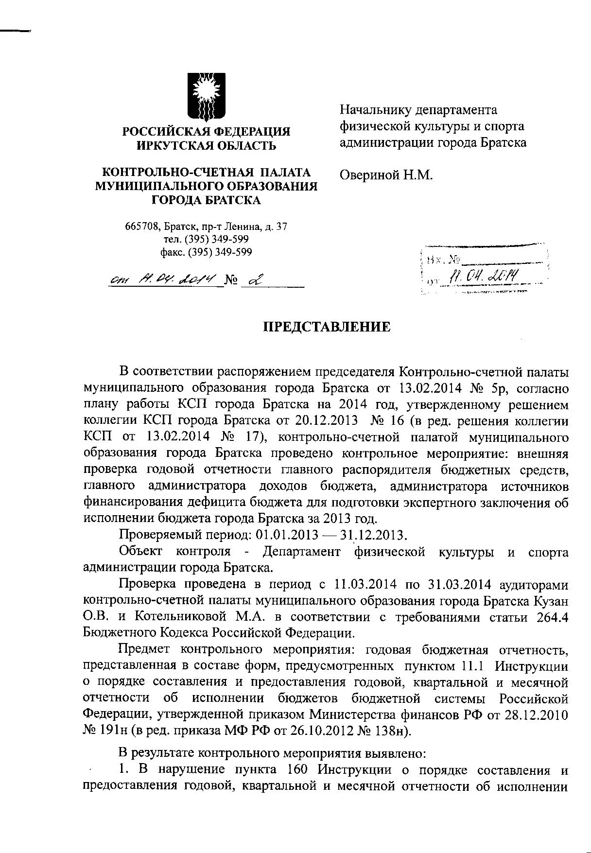 Заключение на бюджет контрольно счетная палата. Предписание счетной палаты рф. акт контрольно-счетной палаты. исполнение предписания счетной палаты. ответ на представление контрольно счетной палаты.