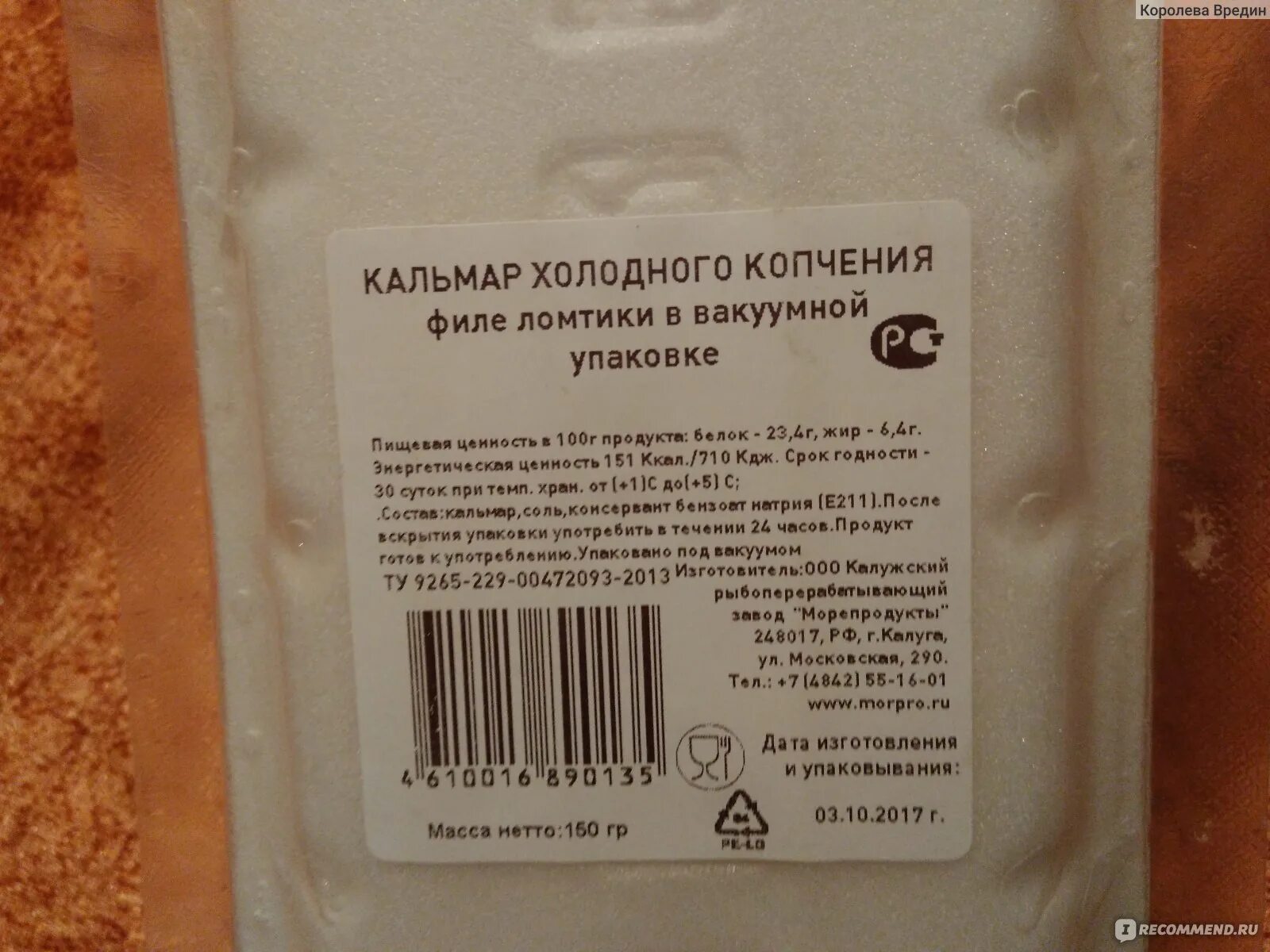 Кальмары калорийность на 100 грамм. Срок годности копченого кальмара. Кальмар этикетка. Кальмар копченый срок хранения. Срок годности кальмара горячего копчения.