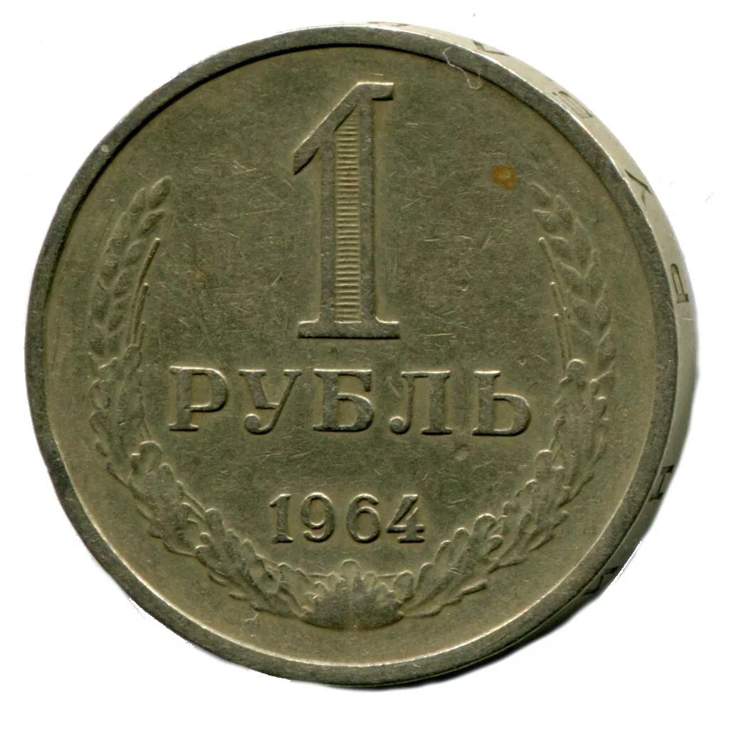 1 копейка гривен в рублях. Советские монеты. Монеты СССР рубли. Старинные монеты 1 рубль. Советская монета 1 рубль.