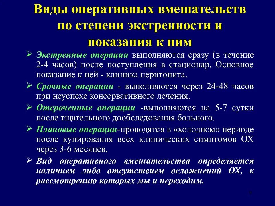 Состояние после оперативного лечения код. Виды оперативных вмешательств. Сроки оперативного вмешательства. Цели оперативных вмешательств. Виды операционных вмешательств.