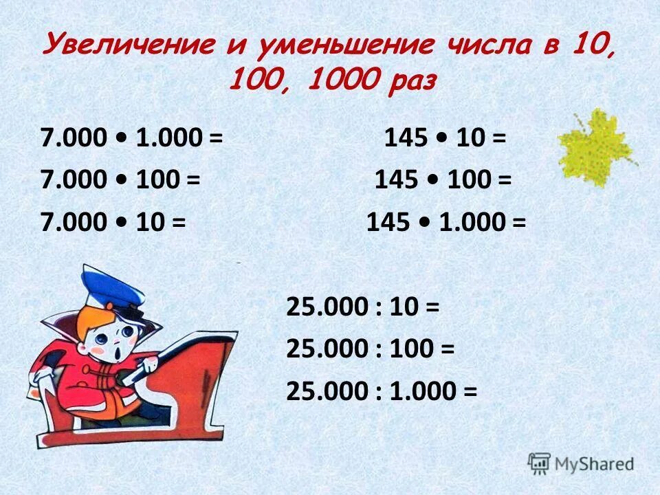 Математика с 0 10 класс. Увеличение и уменьшение числа в 10 100 1000 раз. Увеличение числа в 10 100 1000 раз. Увеличение и уменьшение чисел. Увеличение (уменьшение) числа в 10, в 100 раз.