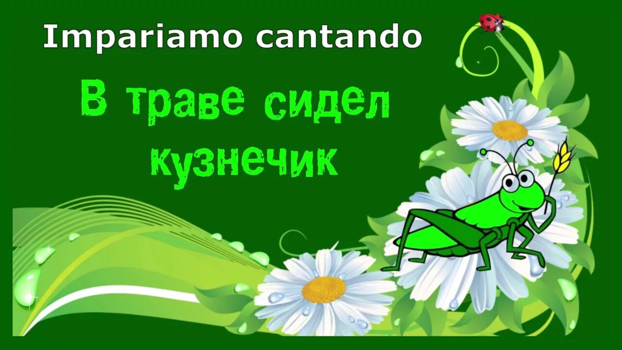 В траве сидел кузнечик. В траве Сидель кузнечик. В траве сидел кузнечик песня. Песенка про кузнечика в траве сидел кузнечик.